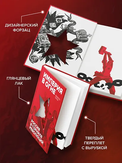 Империя в огне: Россия в горниле революций - фото 5