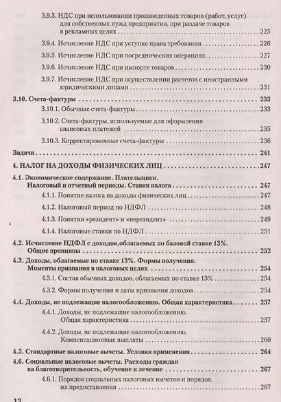 Налоги за 14 дней. Экспресс-курс. Новое, 12-е изд. - фото 4