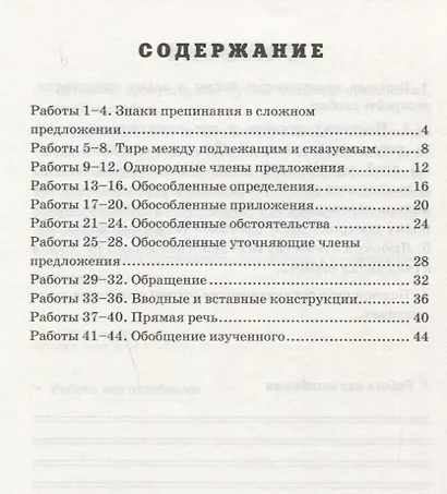 Проверочные работы по русскому языку. 8 класс. К учебнику Л.А. Тростенцовой - фото 2