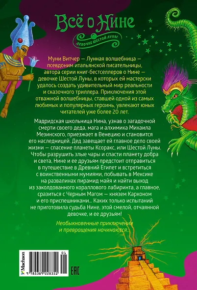 Всё о Нине - девочке Шестой Луны - фото 2