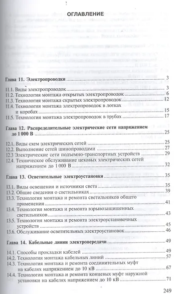 Техническое обслуживание, ремонт электрооборудования и сетей промышленных предприятий. Книга 2 - фото 2