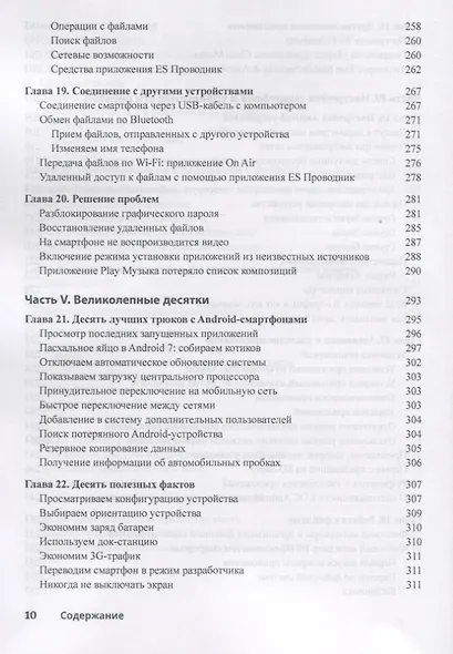 Смартфоны с Android для чайников, 2-е издание - фото 6