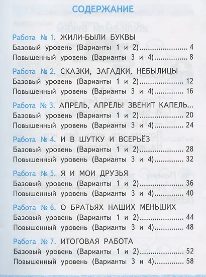 Зачетные работы по литературному чтению. 1 класс. К учебнику Л.Ф. Климановой, В.Г. Горецкого и др. Литературное чтение. 1 класс. В 2-х частях - фото 2