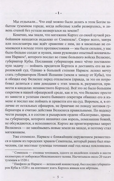 Невероятные приключения Кабальеро Франсиско де Падилья в землях ацтеков и майя в 1520 году от Рождества Христова - фото 3