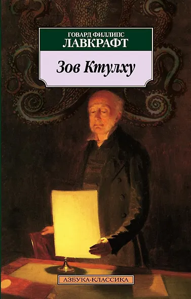 Зов Ктулху - фото 1