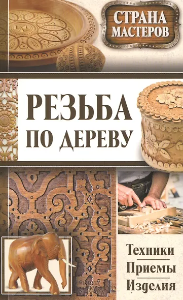 Страна мастеров. Резьба по дереву. Техники. Приемы. Изделия (комплект из 3 книг) (футляр) - фото 1
