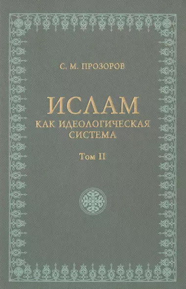 Ислам как идеологическая система том 2 - фото 1