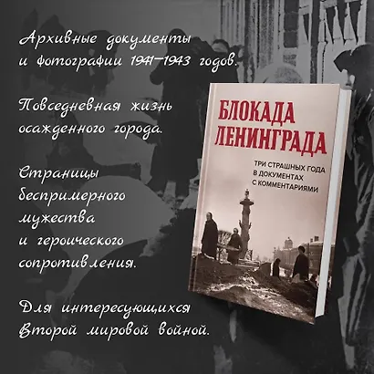 Блокада Ленинграда. Три страшных года в документах с комментариями - фото 5