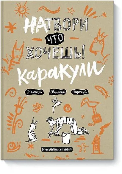 Натвори, что хочешь! Каракули - фото 1