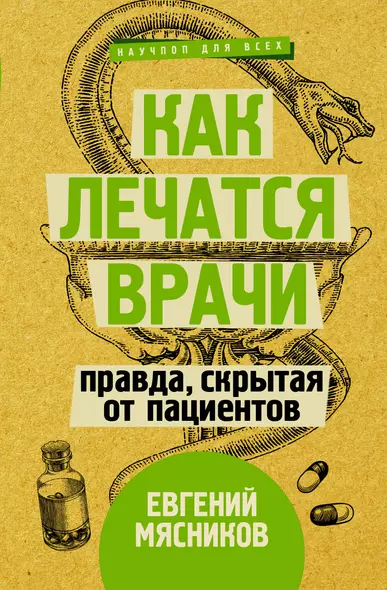 Как лечатся врачи. Правда, скрытая от пациентов - фото 1