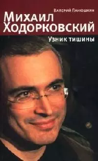 Михаил Ходорковский: Узник тишины: История про то, как человку в России стать свободным и что ему за - фото 1