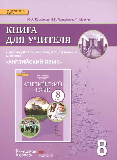 Английский язык. 8 класс. Книга для учителя - фото 1