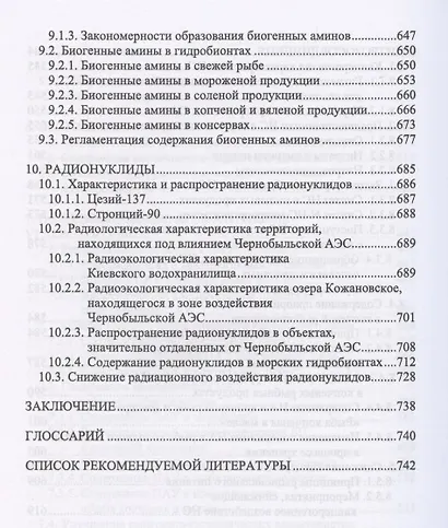 Пищевая безопасность водных биологических ресурсов и продуктов их переработки. Учебное пособие для СПО - фото 6
