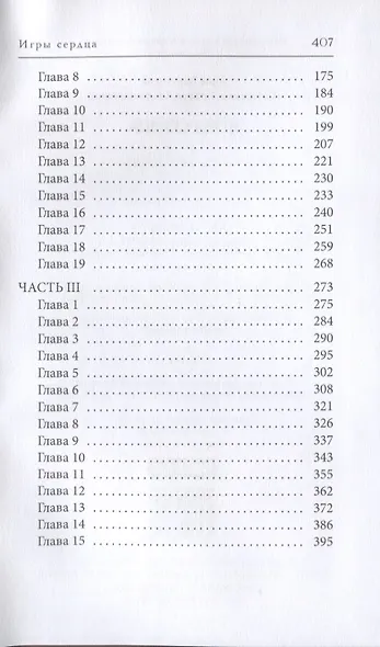 Игры сердца - фото 3