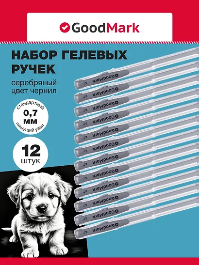 Ручки гелевые 12шт с серебряными чернилами 0,7мм, GoodMark - фото 1
