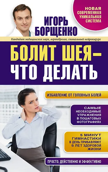 Борщенко.Болит шея-что делать - фото 1