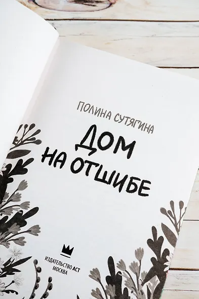 Дом на отшибе - фото 8