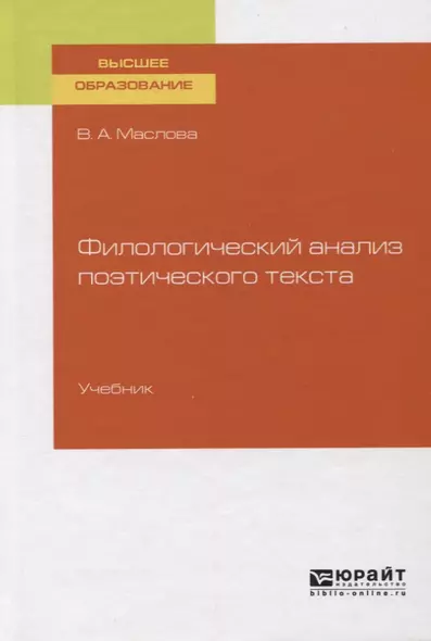 Филологический анализ поэтического текста. Учебник для вузов - фото 1