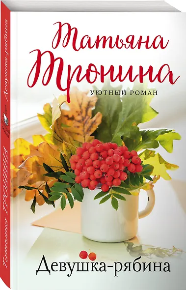 Девушка-рябина - фото 3