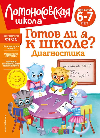 Готов ли я к школе? Диагностика для детей 6-7 лет - фото 1