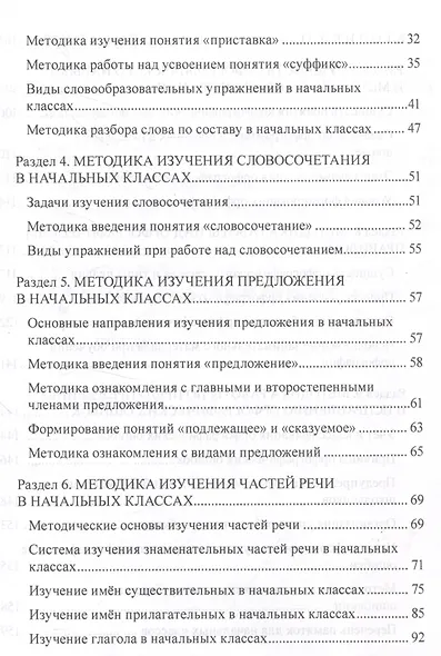 Методика обучения грамматике и правописанию в начальной школе. Учебно-методическое пособие - фото 3