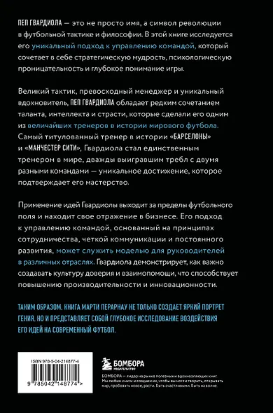 Пеп Гвардиола. Искусство управления в футболе - фото 2