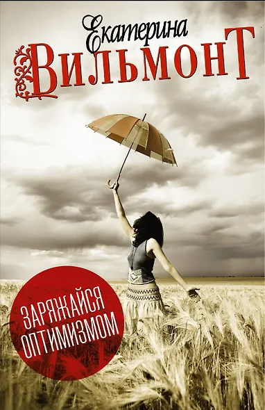 Вильмонт(под/комплект)Заряжайся оптимизмом - фото 1