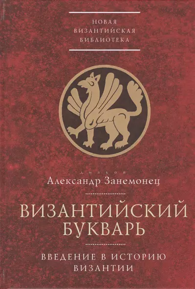 Византийский букварь. Введение в историю Византии - фото 1