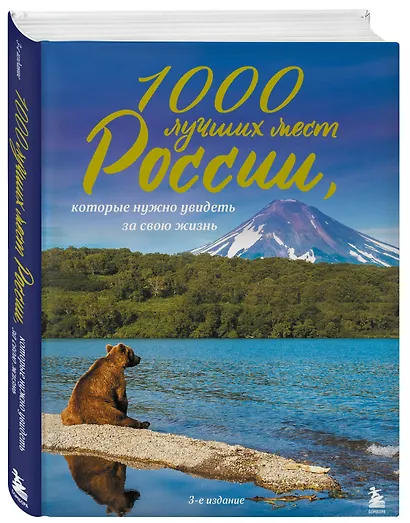 1000 лучших мест России, которые нужно увидеть за свою жизнь, 3-е издание - фото 3