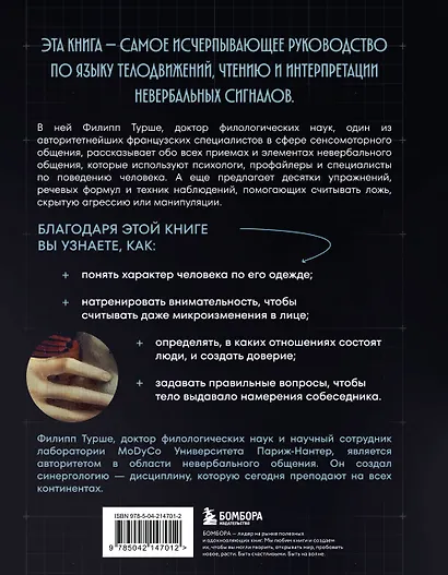Большая книга языка телодвижений. Самый полный путеводитель по чтению невербальных сигналов - фото 2