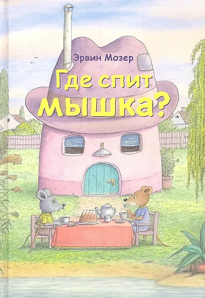 Где спит мышка? (Весенние и летние истории) - фото 1