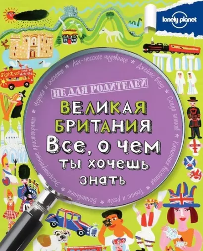 Великая Британия. Все, о чем ты хочешь - фото 1