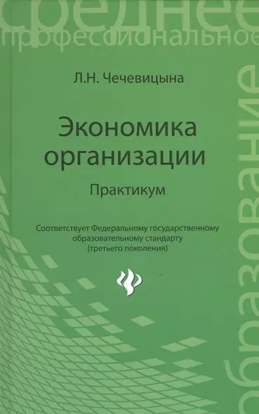 Экономика организации: практикум: учебное пособие - фото 1