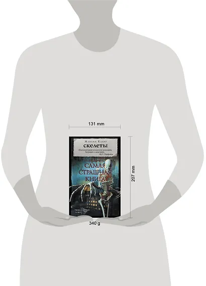 Самая страшная книга. Скелеты - фото 3
