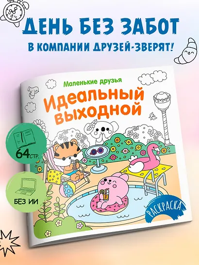 Идеальный выходной - фото 3