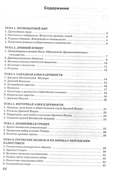 Всеобщая история. История Древнего мира. Разноуровневые задания. 5 класс - фото 2