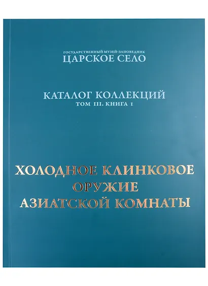 Холодное клинковое оружие Азиатской комнаты. - фото 1