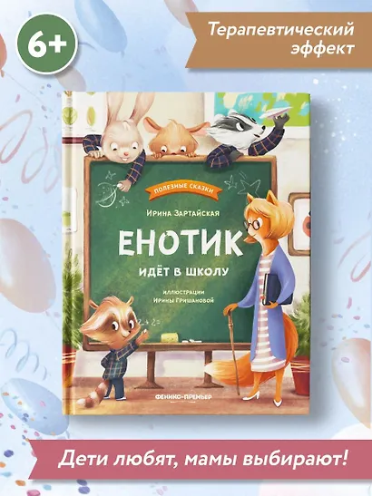 Енотик идет в школу - фото 11