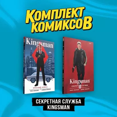 Комплект "Секретная служба Kingsman" - фото 1