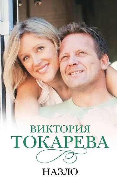 Назло: сборник - фото 1