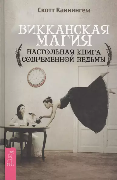 Викканская магия. Настольная книга современной ведьмы - фото 1