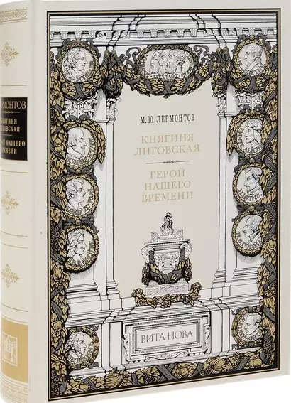 Княгиня Лиговская. Герой нашего времени - фото 1