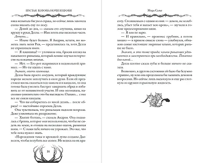 Пустая. Корона ночи и крови (#1) - фото 5