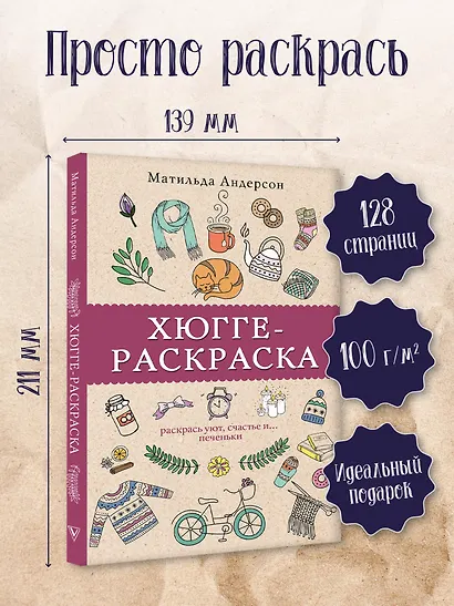 Хюгге-раскраска. Раскрась уют, счастье и... печеньки. Раскраски антистресс - фото 3