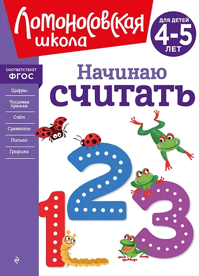 Начинаю считать. Для детей 4-5 лет - фото 1