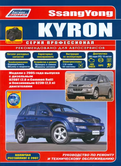 SsangYong Kyron в фотографиях. Модели с 2005 года выпуска с дизельным D20DT (2,0 л. Common Rail) и бензиновым G23D (2,3 л.) двигателями. Включая рестайлинговые модели c 2007 года. Руководство по ремонту и техническому обслуживанию (+ полезные ссылки) - фото 1