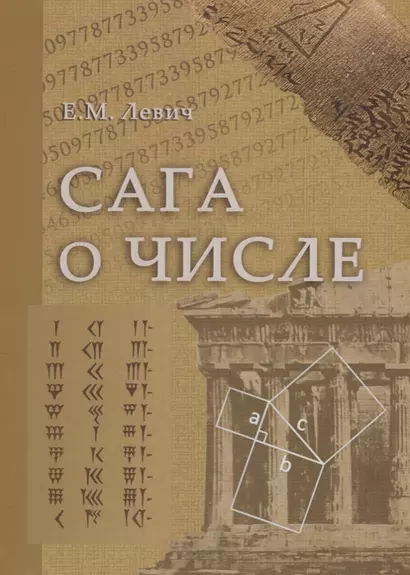 Сага о числе (мифы и заблуждения). Часть 1. Числа и математика в древности - фото 1