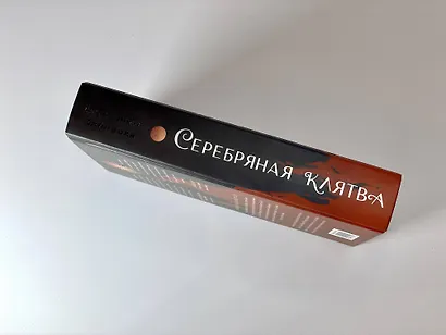 Серебряная клятва - фото 9