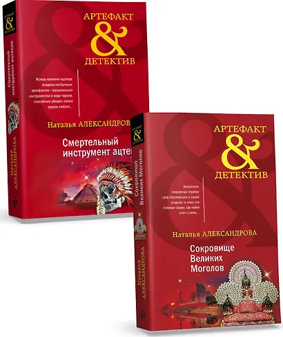Комплект Золото исторических детективов. Сокровище великих моголов + Смертельный инструмент ацтеков - фото 3