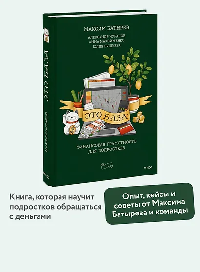 Это база: финансовая грамотность для подростков - фото 4
